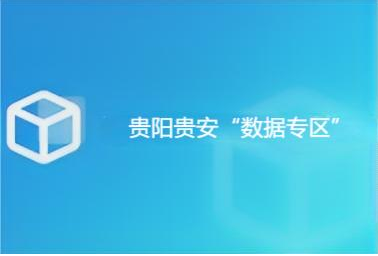 贵阳贵安“数据专区”