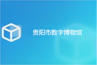 贵阳市数字博物馆项目